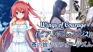 【钢琴】仰望天空，注视天空，答案就在那里 | Wings of Courage(ピアノアレンジ2)，苍之彼方的四重奏