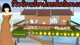 รีวิวบ้านเรือนไทยติดริมทะเล Sakura School Simulator