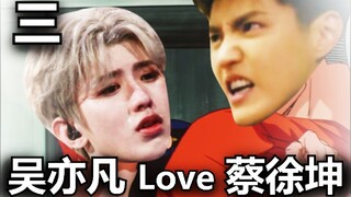 吴亦凡 Love 蔡徐坤【第三期】