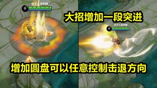 达摩大招大改：新版开大增加一段突进！击退改成摇杆控制方向！