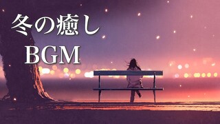 静かな夜に聴く、冬の癒し曲【作業用BGM】冷たい季節に暖かな音楽を♪