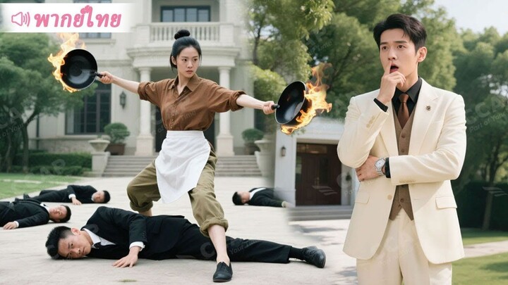 [พากย์ไทยเต็มเรื่อง]เมียบ้านนอกของ CEO ผู้มีวิทยายุทธ์ล้ำเลิศ แท้จริงคือนางฟ้าข้ามนิยายมาแก้แค้นแทน