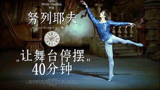 芭蕾舞者｜努列耶夫（Rudolf Nureyev）曾让芭蕾舞台中断40分钟