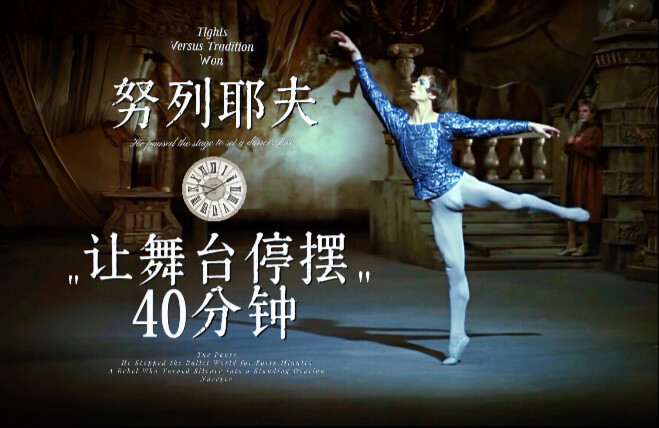 นักบัลเล่ต์｜รูดอล์ฟ นูเรเยฟ เคยทำให้เวทีบัลเล่ต์หยุดชะงักไปถึง 40 นาที