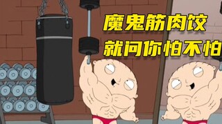 【呆】魔鬼筋肉饺，恶搞之家的一拳超人