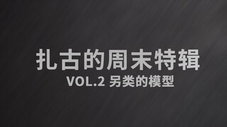 【扎古的模玩世界】周末特辑2看看一些另类的拼装模型