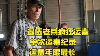 【牛叔】90岁老人贩毒十年没有落网，创下单次运毒纪录，根据真实事件改编！