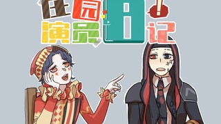 【第五人格动态漫画】庄园演员日记2——黄衣闪现挂人却闹乌龙，野人：你该戴眼镜了！