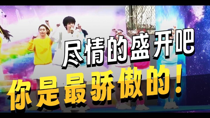 [Yang Hanbo] Xifu School Opening Ceremony Performance: "Sunshine Rainbow Little Pony"