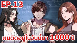 อ่านมังงะ | ผมติดอยู่ในวันนี้มา1000ปี ตอนที่ 13