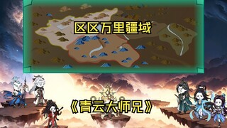 第三十集 青云宗的秘密
