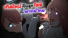 เกิดใหม่เป็นลูกโอชิ พากย์ไทย | Oshi no ko (ฝึกพากย์)