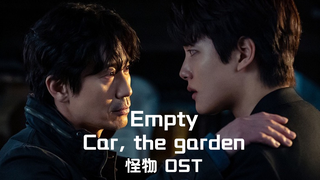 【中字】Car, the garden - Empty （韩剧怪物 OST）