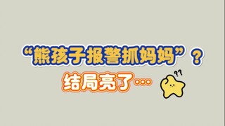 【英语】熊孩子报警抓妈妈，结局亮了
