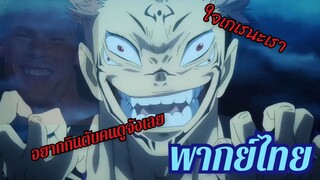 Jujutsu kaisen : นิ้วต้องสาประดับพิเศษ เรียวเมน สุคุนะ