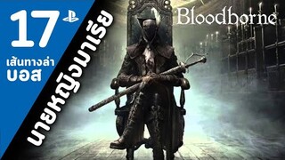 Bloodborne Boss17 : Lady Maria [บทสรุป/ล่าบอส]