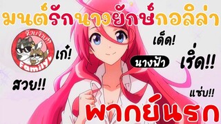 (พากย์นรก) มนต์รักนางกอริล่า Shinka-no-Mi-Shiranai-Uchi-ni-Kachigumi-Jinsei CutScene