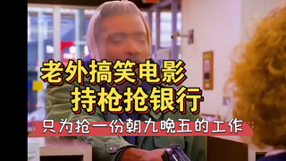 老外搞笑电影《奇葩故事》有亿点点幽默