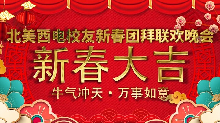 2021北美西电校友新春团拜联欢晚会 - 新年祝福和文艺节目