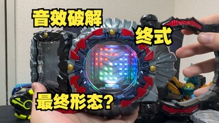 巨型列车触发最终形态音效？DX 恐惧驱动器 终式 音效破解试听 Dread 假面骑士歌查德