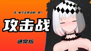 ◆白鸟绫乃◆V圈金曲攻击战