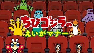 TOHOシネマズ ✖ TVアニメ『ちびゴジラの逆襲』マナームービー