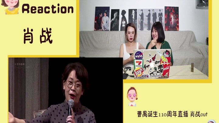 【肖战 Reaction】《曹禺诞辰110周年》肖战与万方女士两代人之间的戏剧对话！我的肖肖~7月最后一天完满了，希望肖肖的8月平安喜乐！