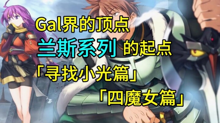 Lance Series Story Recap – “Searching for Little Light” & “The Four Witches Arc” [Game Radio]