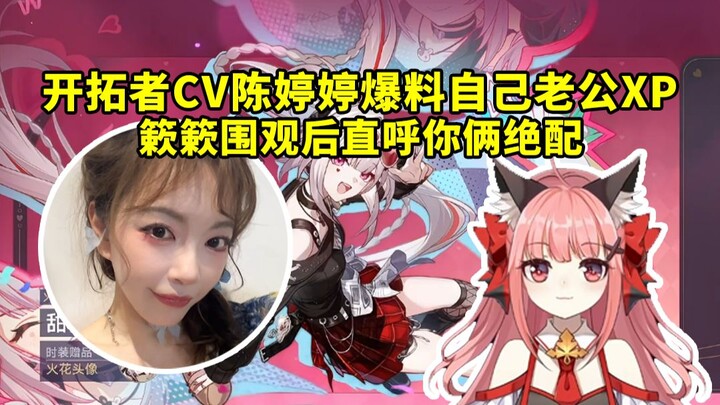 The voice actress for the Trailblazer, Chen Tingting, revealed details about her husband, XP, and af