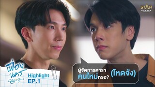 ผู้จัดการดาราคนใหม่หรอ?(โหดจัง) | HIGHLIGHT EP.1 | City Of Stars The Series