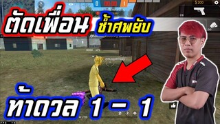 FreeFire _ ซ้ำศพแบบนี้ เลิกคบ BIKII Vs XPS