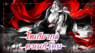 [โตเกียวกูล/AMV/ร้อนแรง/แมชอัป] คาเนกิ เคน: คนที่ผิดคือโลก ไม่ใช่เรา