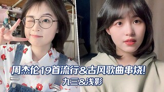 历时一个月！我们把19首周董封神曲目编成了一首歌