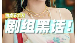 剧组黑话系列，这次有没有懂行的来解答最后一个问题