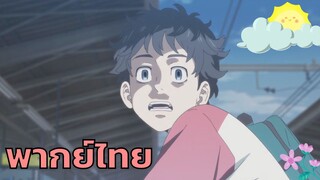 [พากย์ไทย] โตเกียว รีเวนเจอร์ส ตอน การเกิดใหม่