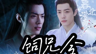 【肖战水仙 | 影羡】《饲兄令》第六集 |骨科 强制 慎入