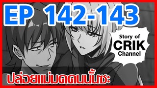 [มังงะ]ปล่อยแม่มดคนนั้นซะ ตอนที่ 142-143 [แนวพระเอกคล้ายเซนคู+ ไปต่างโลก+พระเอกเทพ]