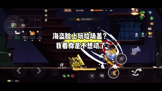 猫和老鼠手游：遇到海盗还敢玩垃圾盖？