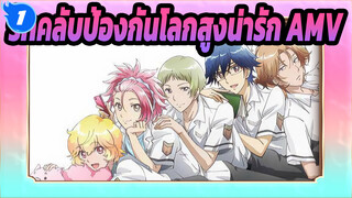 รักคลับป้องกันโลกสูงน่ารัก AMV | การเจ้าชู้_1