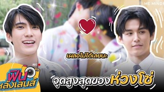 【 ฟินหลังเลนส์ 】EP7 l Don’t Say No The Series เมื่อหัวใจใกล้กัน