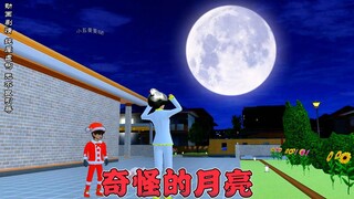 樱花校园模拟器之奇怪的月亮