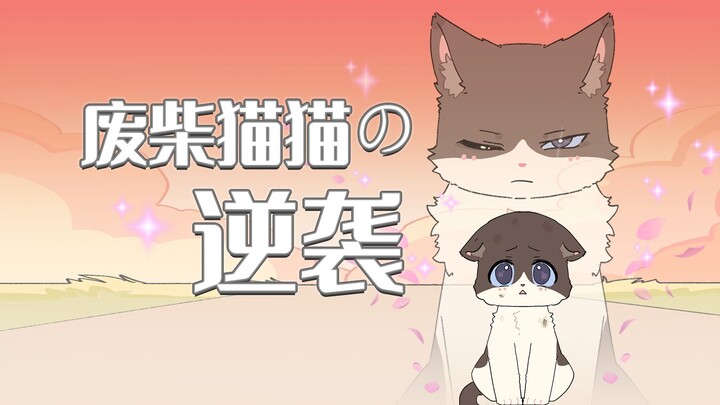 《钮祜禄·喵喵来袭！》