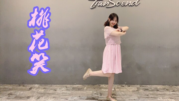 【林小C】中国风爵士-桃花笑 六一儿童节献礼 儿童节快乐哟！