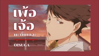 𓊆𝐌𝐀𝐃𓊇 - เพ้อเจ้อ #โออิสึกะ | 𝐎ikawa x 𝐒ugawara