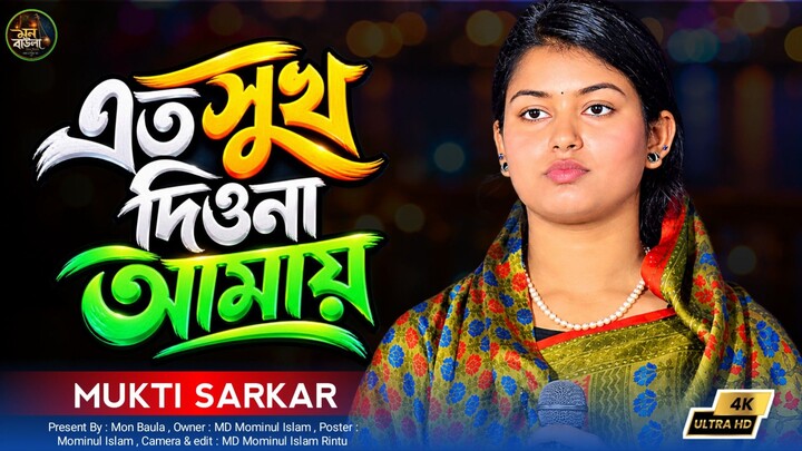 এত সুখ দিওনা আমায় যে সুখে তোমায় হারায়। মুক্তি সরকারের কষ্টের গান। Mon Baula
