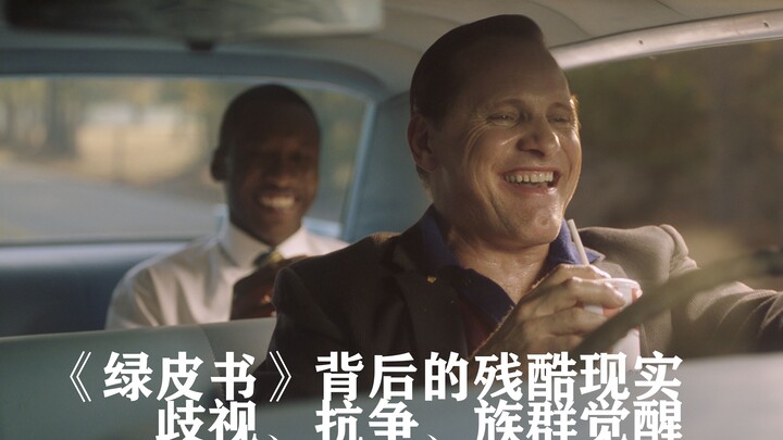 [Understanding the Film] The Brutality of “Green Book”: What’s Truly Terrifying Isn’t Discrimination