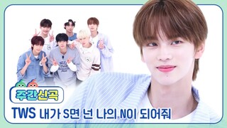 【TWS】周偶《如果我是S 请你做我的N》综艺初舞台！