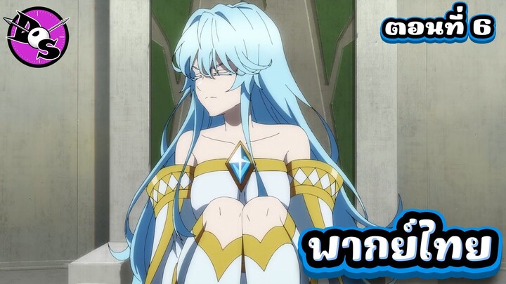 ตำนานดาบและคทาแห่งวิสตอเรีย Season 2 ตอนที่ 6 [พากย์ไทย] l จูเลียสเก่งยังไง ก็ไม่สนอยู่ดี!?