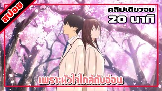 [สปอยอนิเมะ] เพราะหัวใจใกล้ตับอ่อน คลิปเดียวจบ (มูฟวี่) | Kimi no Suizou wo Tabetai