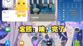 念熙：坏了，忘随礼了。